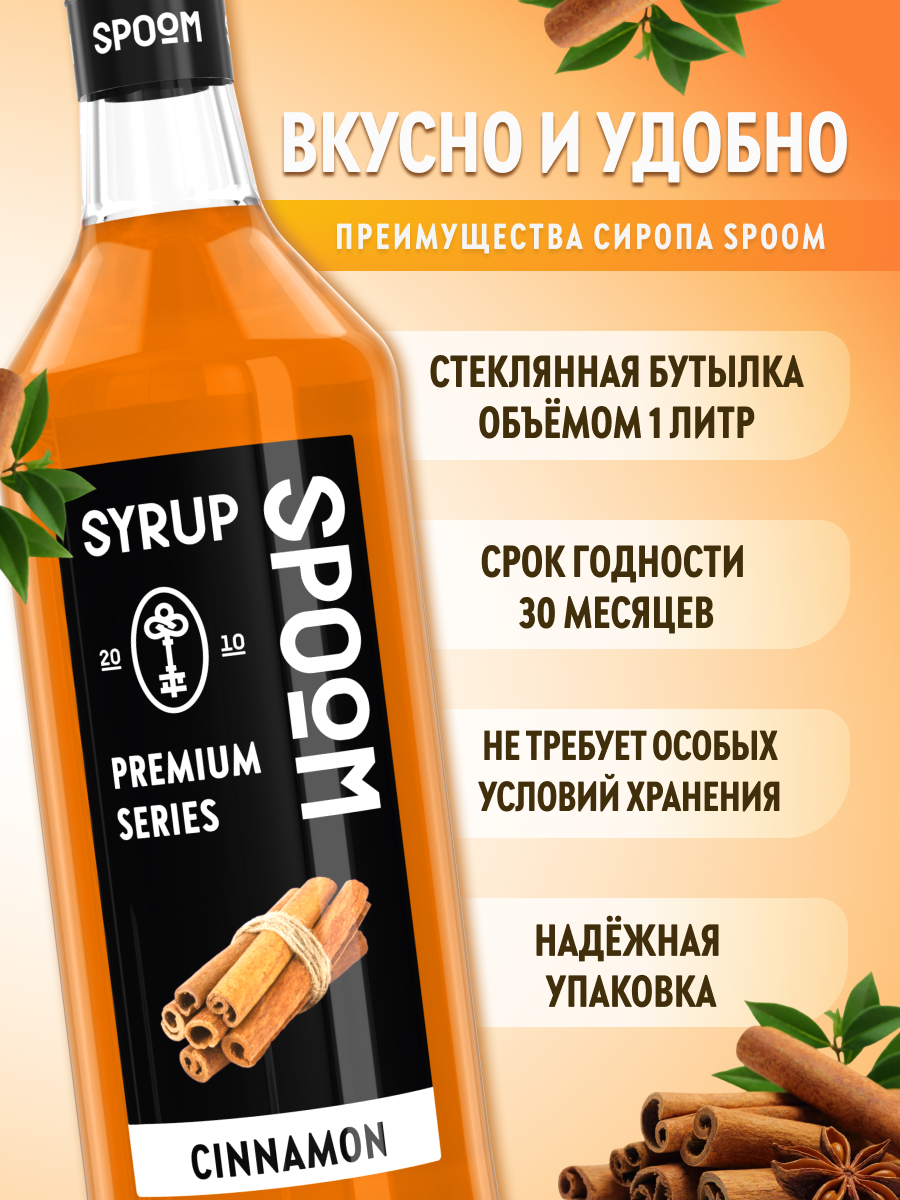 Сироп SPOOM Корица 1л для кофе коктейлей и десертов - фото 2