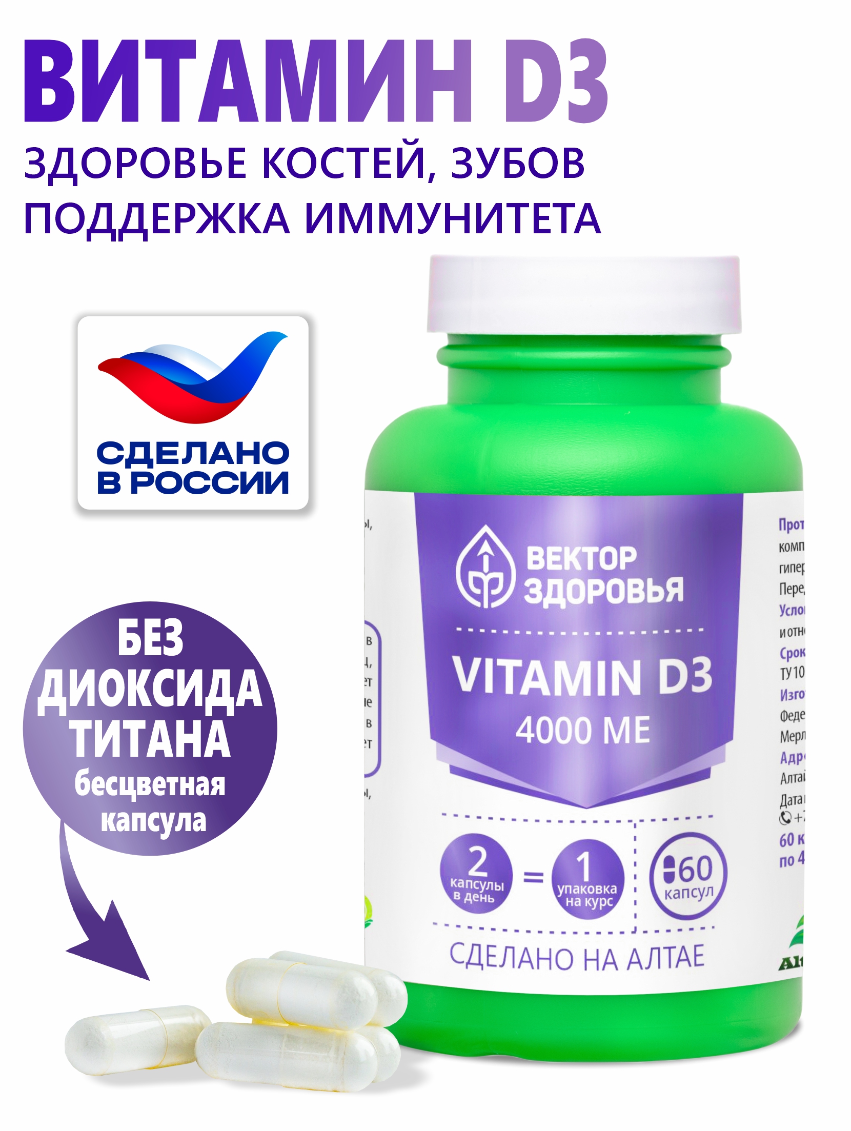 Изображение товара Комплекс Витамин D3 4000 МЕ 60 капсул Алтайские традиции для укрепления костей иммунитета