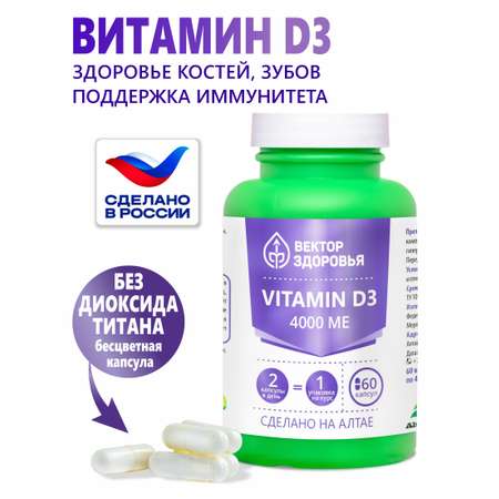 Концетраты пищевые Алтайские традиции Комплекс Витамин D3 4000 МЕ 60 капсул