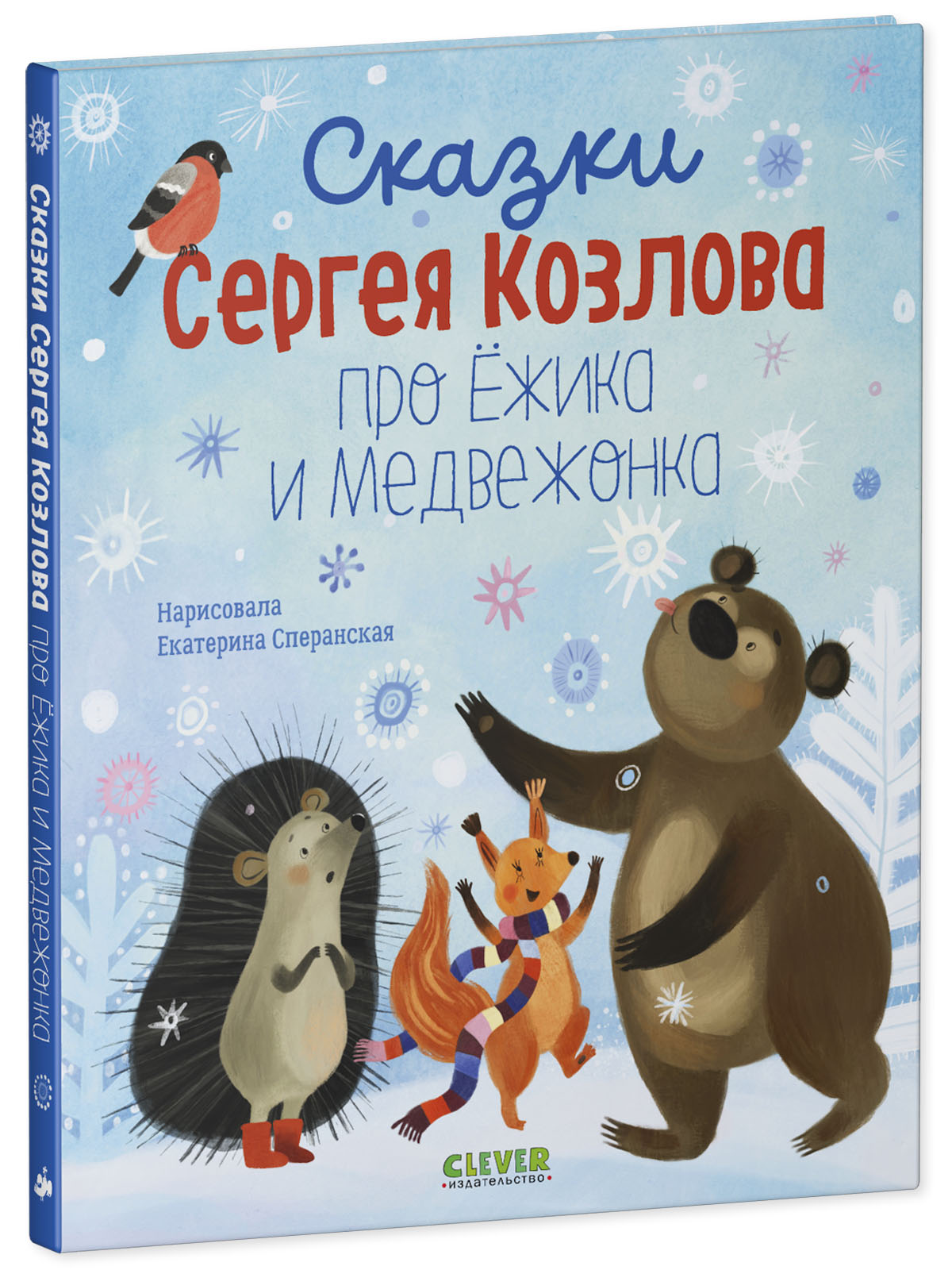 Сказки Сергея Козлова Clever про Ёжика и Медвежонка - фото 2