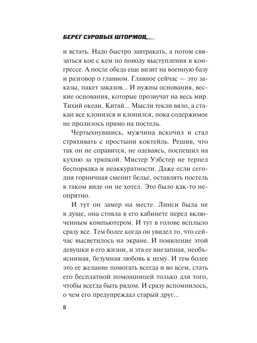 Книга Эксмо Берег суровых штормов - фото 7