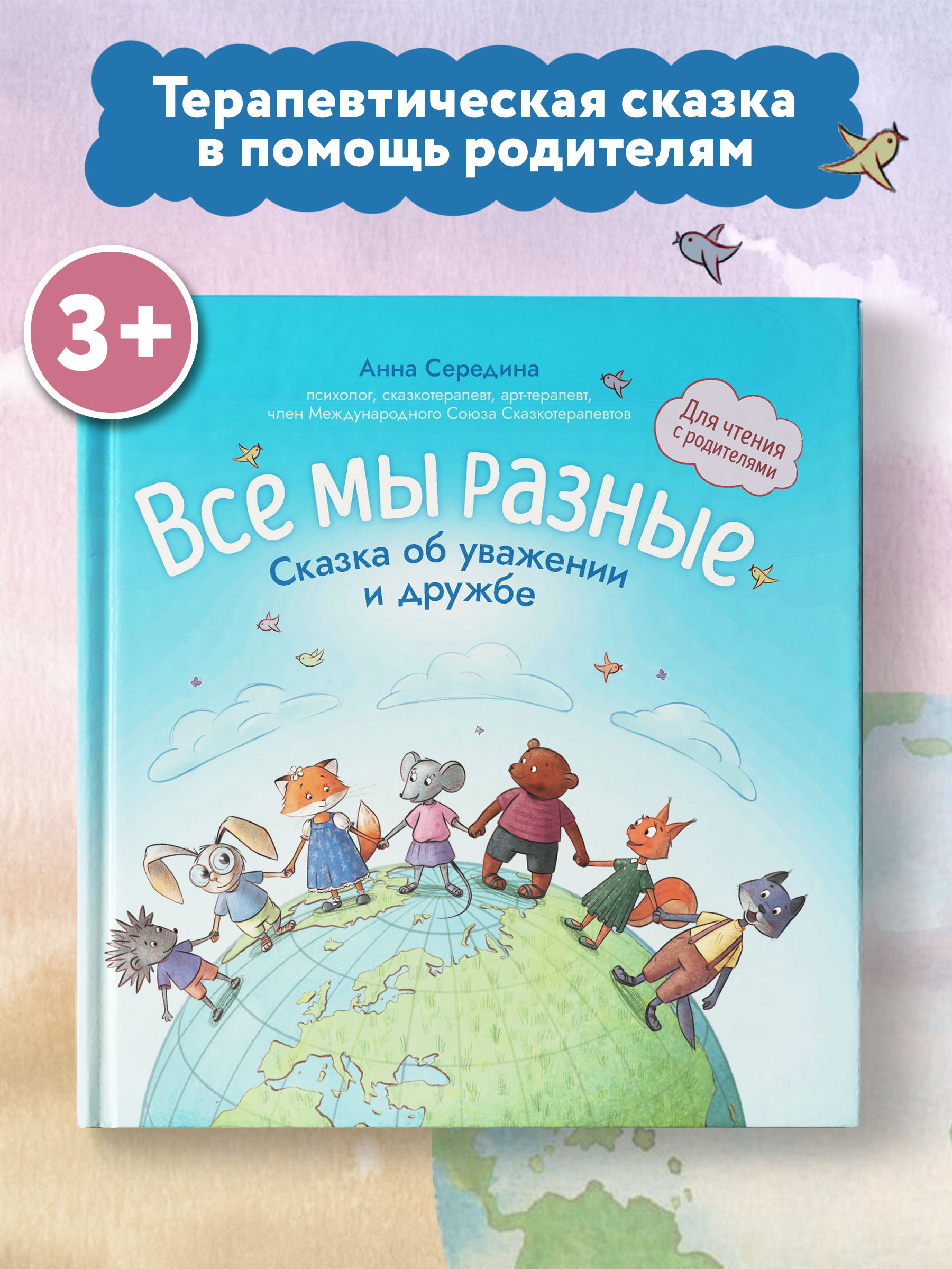 Книга Феникс Все мы разные сказка об уважении и дружбе для чтения с родителями - фото 2
