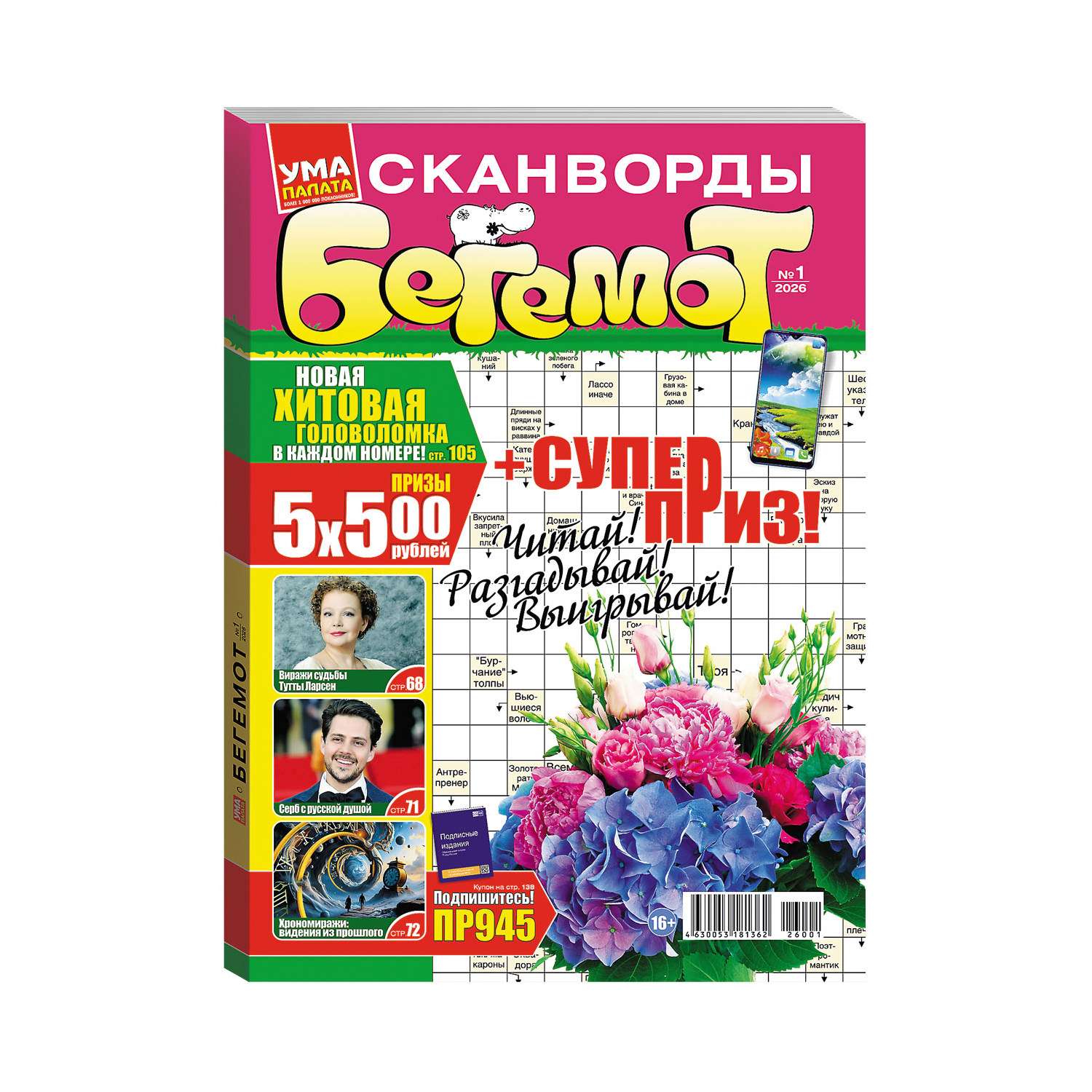 Журнал . Ума палата Бегемот - фото 1