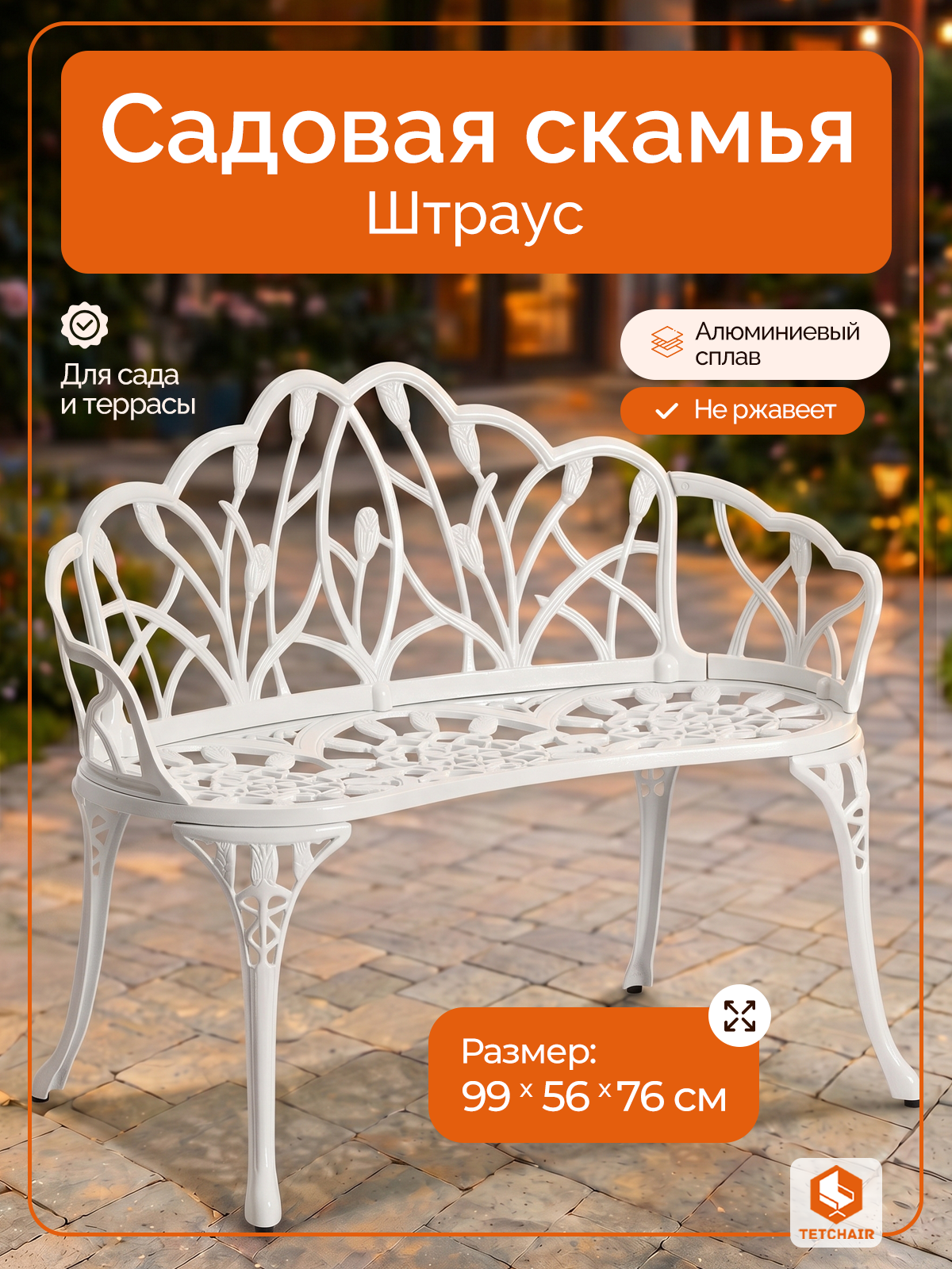 Садовая скамья TETCHAIR Штраус алюминиевый сплав античный белый - фото 1