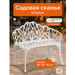 Садовая скамья TETCHAIR Штраус алюминиевый сплав античный белый