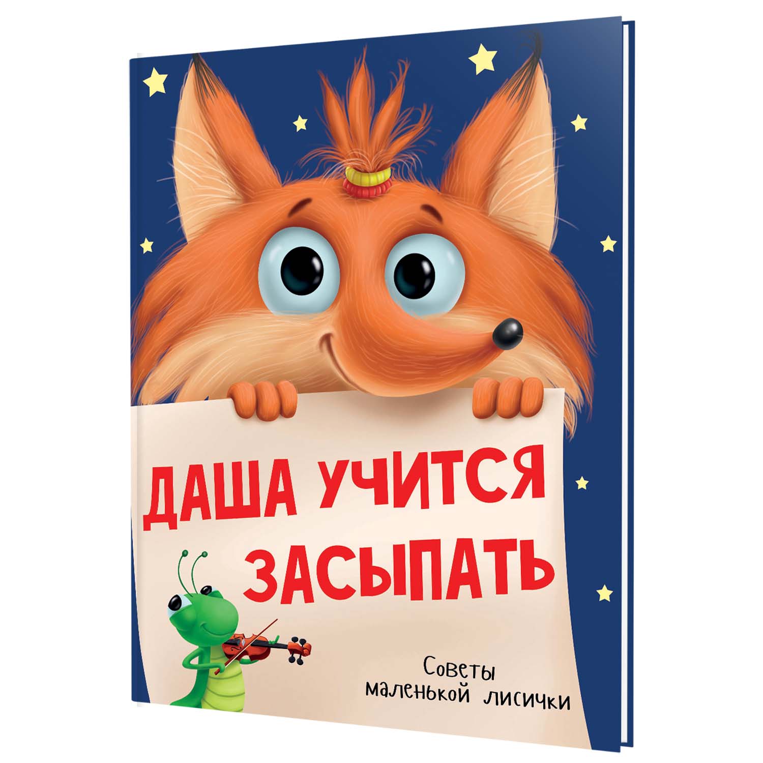 Книга Проф-Пресс Даша учится засыпать. Советы маленькой лисички. 24 стр. А4 - фото 6