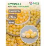 Набор для творчества Astra Craft бусины 12 мм 500 г круглые