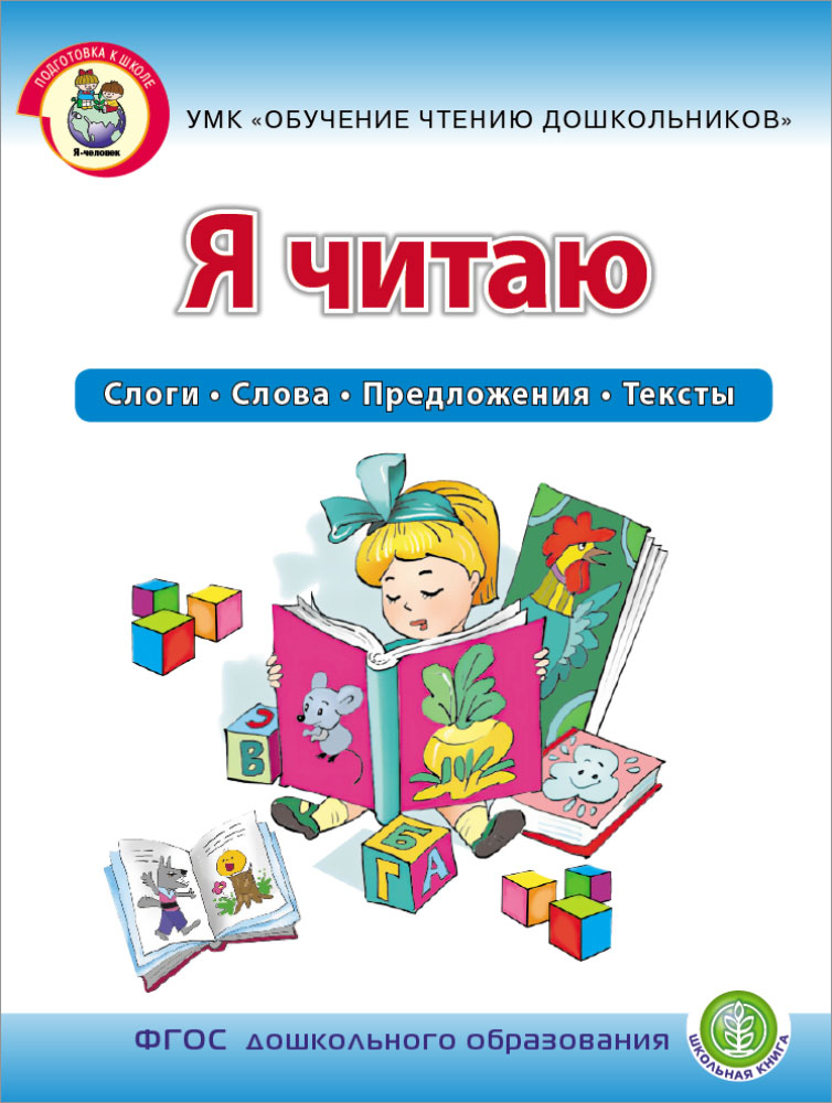 Рабочая тетрадь Школьная Книга Я читаю Слоги Слова Предложения Тексты 6–7 лет - фото 1
