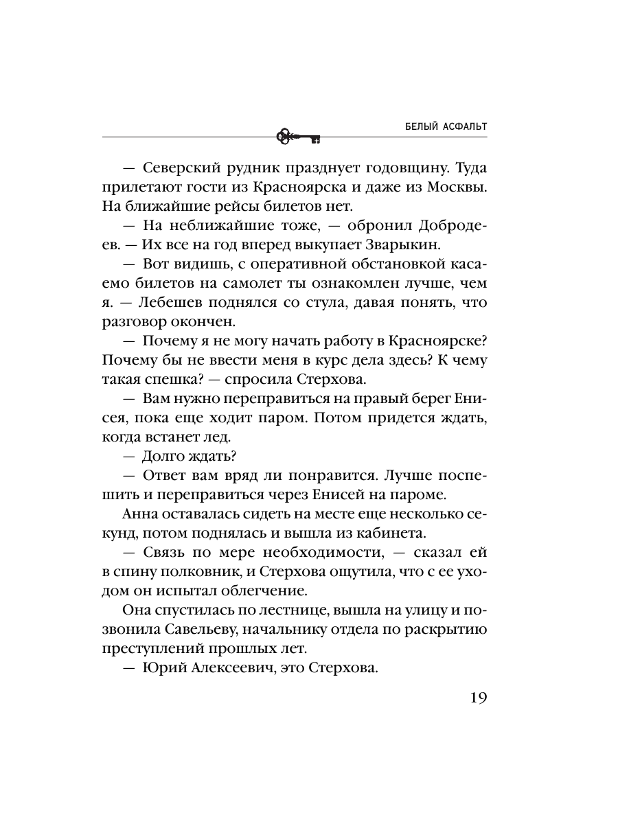 Книга Эксмо Белый асфальт - фото 17