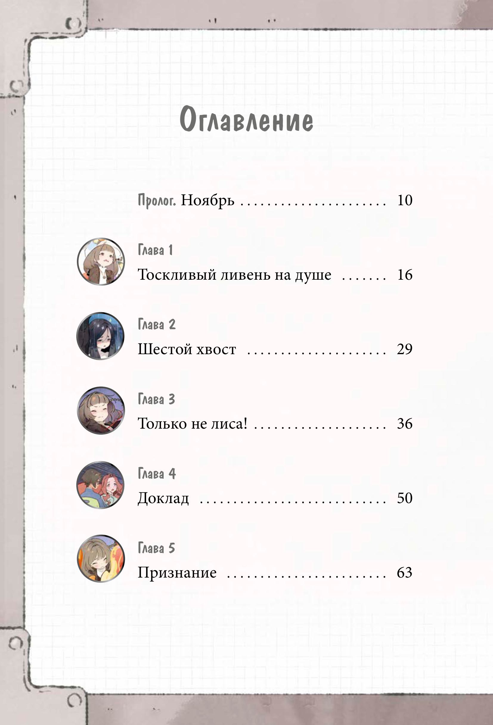 Книга МИФ Девочка с лисьим хвостом. Том 6 - фото 7