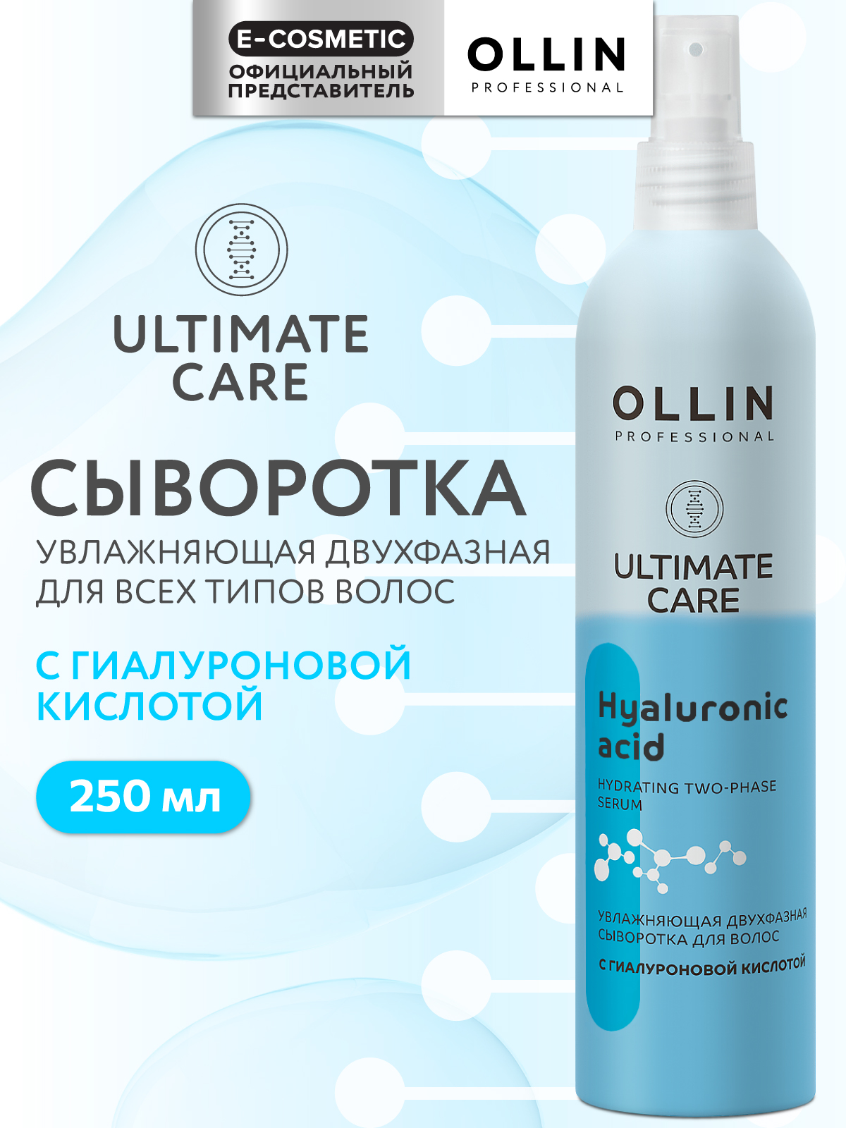 Сыворотка Ollin для увлажнения волос 250 мл - фото 1