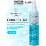 Сыворотка Ollin для увлажнения волос 250 мл