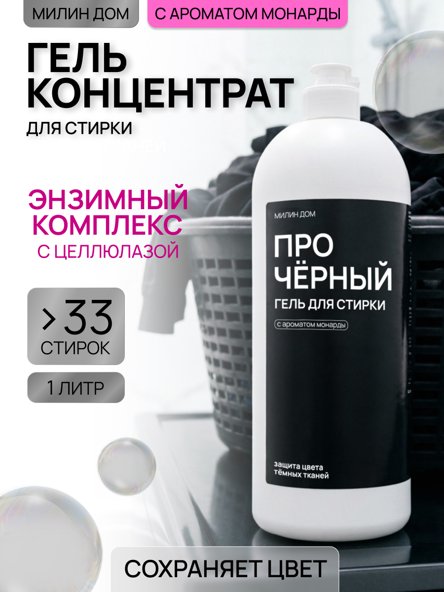 Гель для стирки МИЛИН ДОМ для темных вещей Про-черный 1 л - фото 1