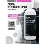 Гель для стирки МИЛИН ДОМ для темных вещей Про-черный 1 л