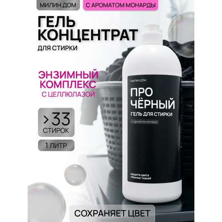 Гель для стирки МИЛИН ДОМ для темных вещей Про-черный 1 л