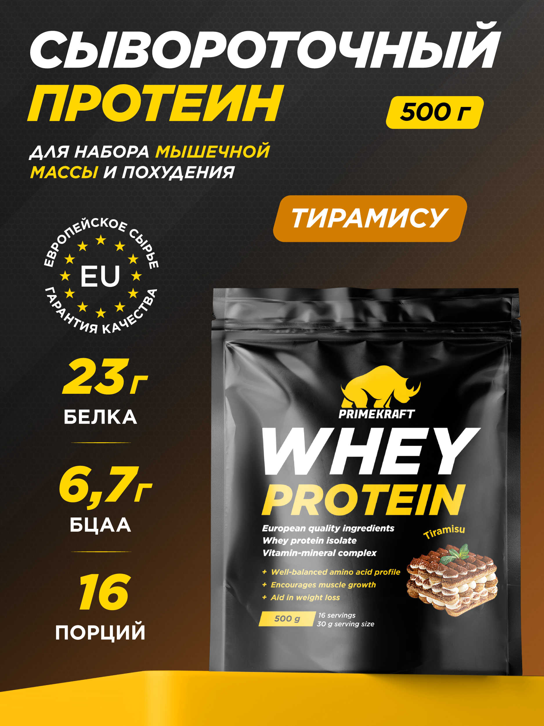 Протеин WHEY Prime Kraft тирамису 500г - фото 1