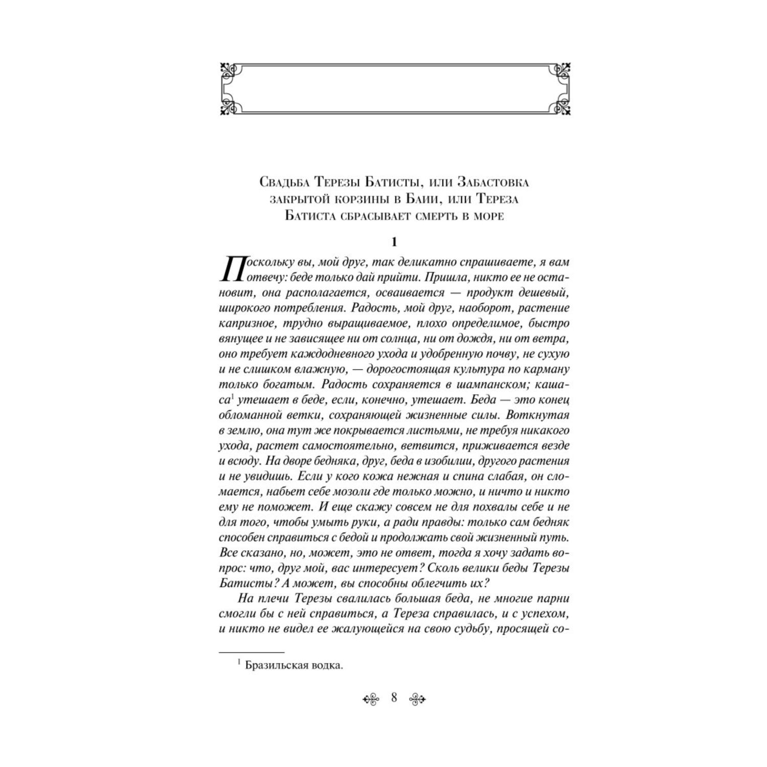 Книга Эксмо Тереза Батиста уставшая воевать - фото 5