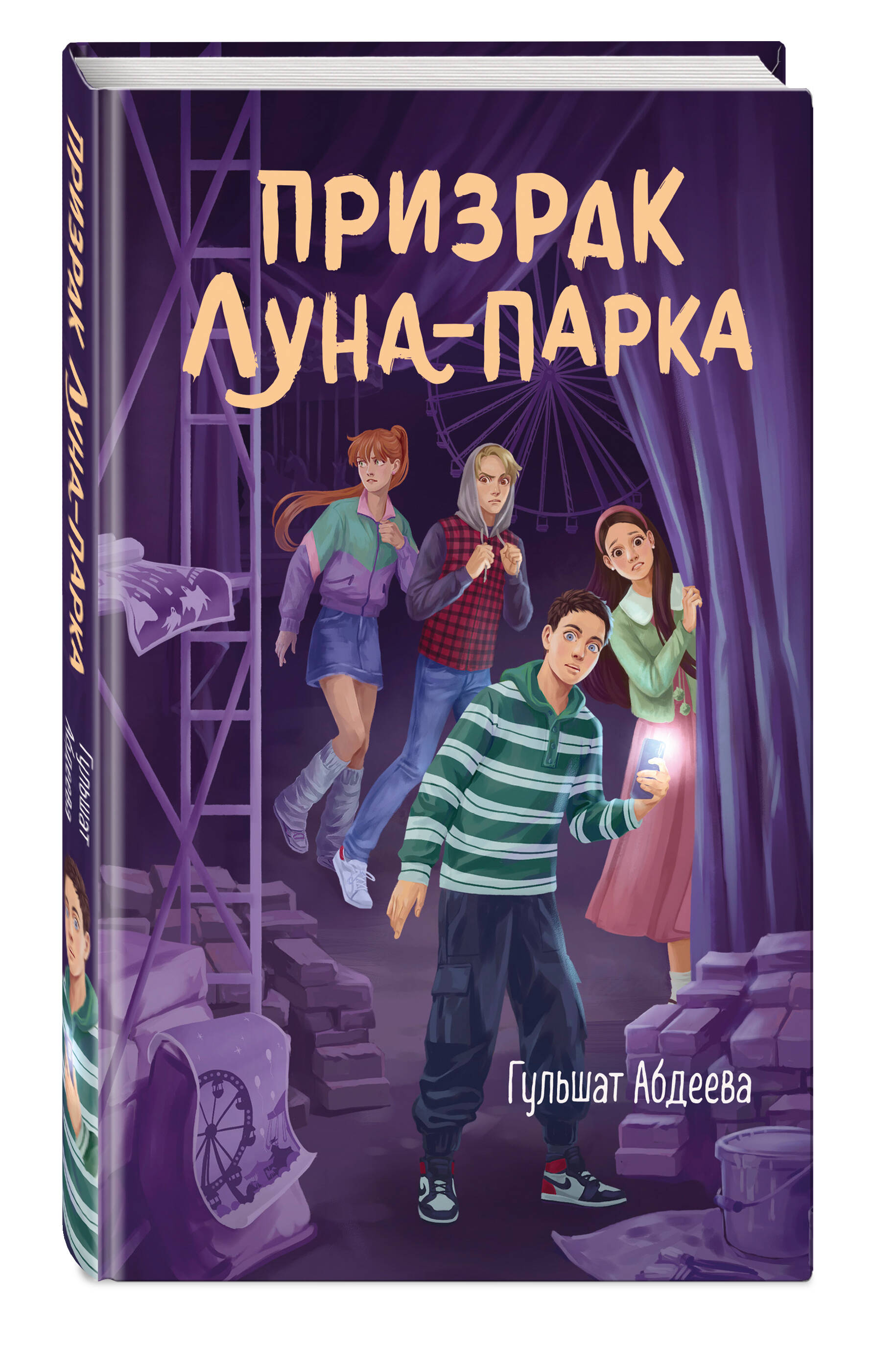 Книга Эксмо Призрак Луна-парка - фото 1