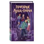 Книга Эксмо Призрак Луна-парка