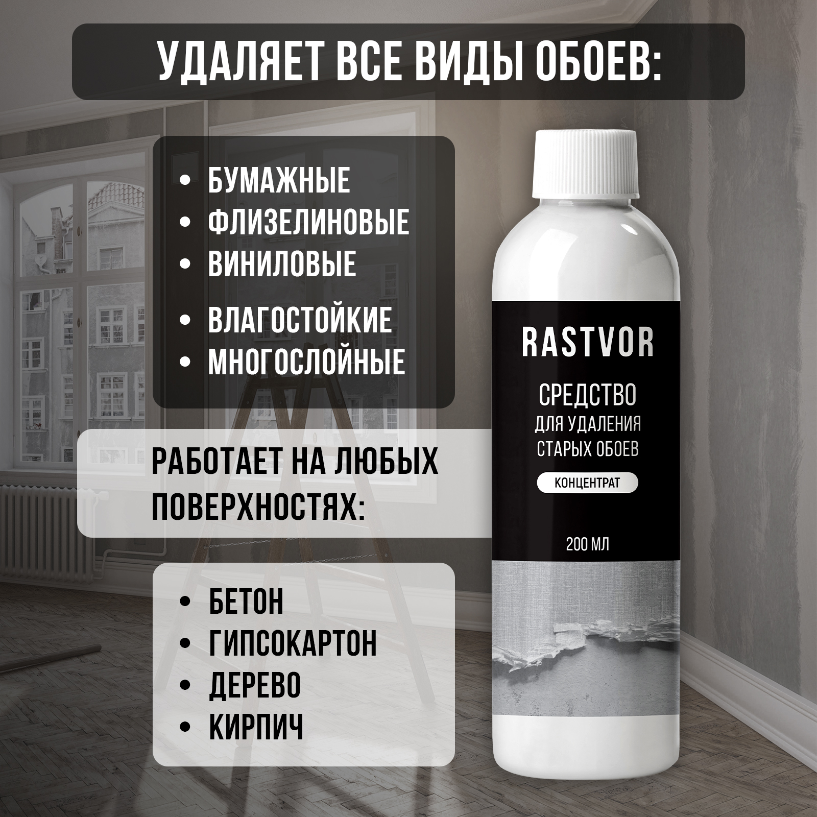 Средство RASTVOR для удаления обоев и клея с стен - фото 2