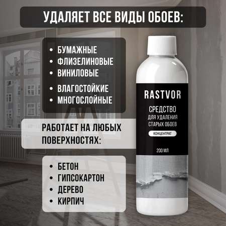 Средство RASTVOR для удаления обоев и клея с стен