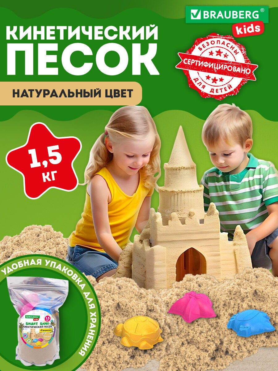 Кинетический песок Brauberg 1.5 кг - фото 1