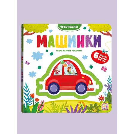 Книга Malamalama с пазлами Машинки