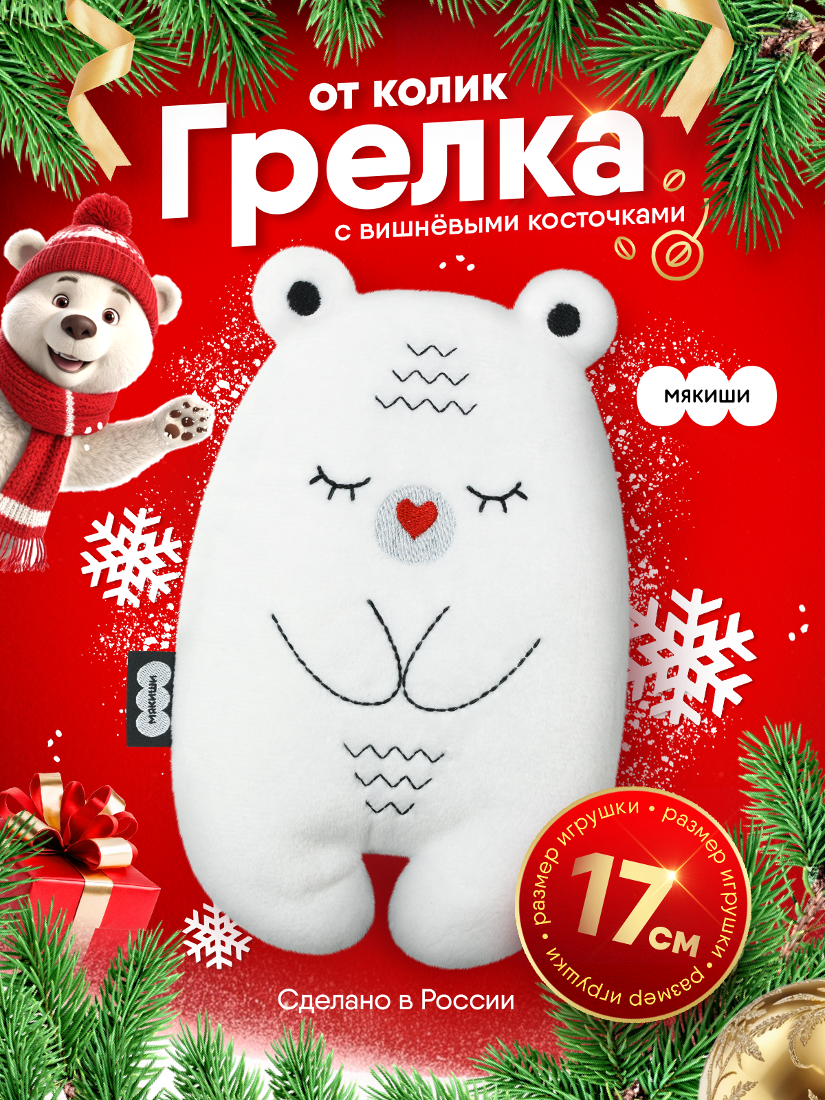 Игрушка-грелка Мякиши для новорожденных с вишнёвыми косточками от колик РазоГрелка Медвежонок Бонни - фото 18