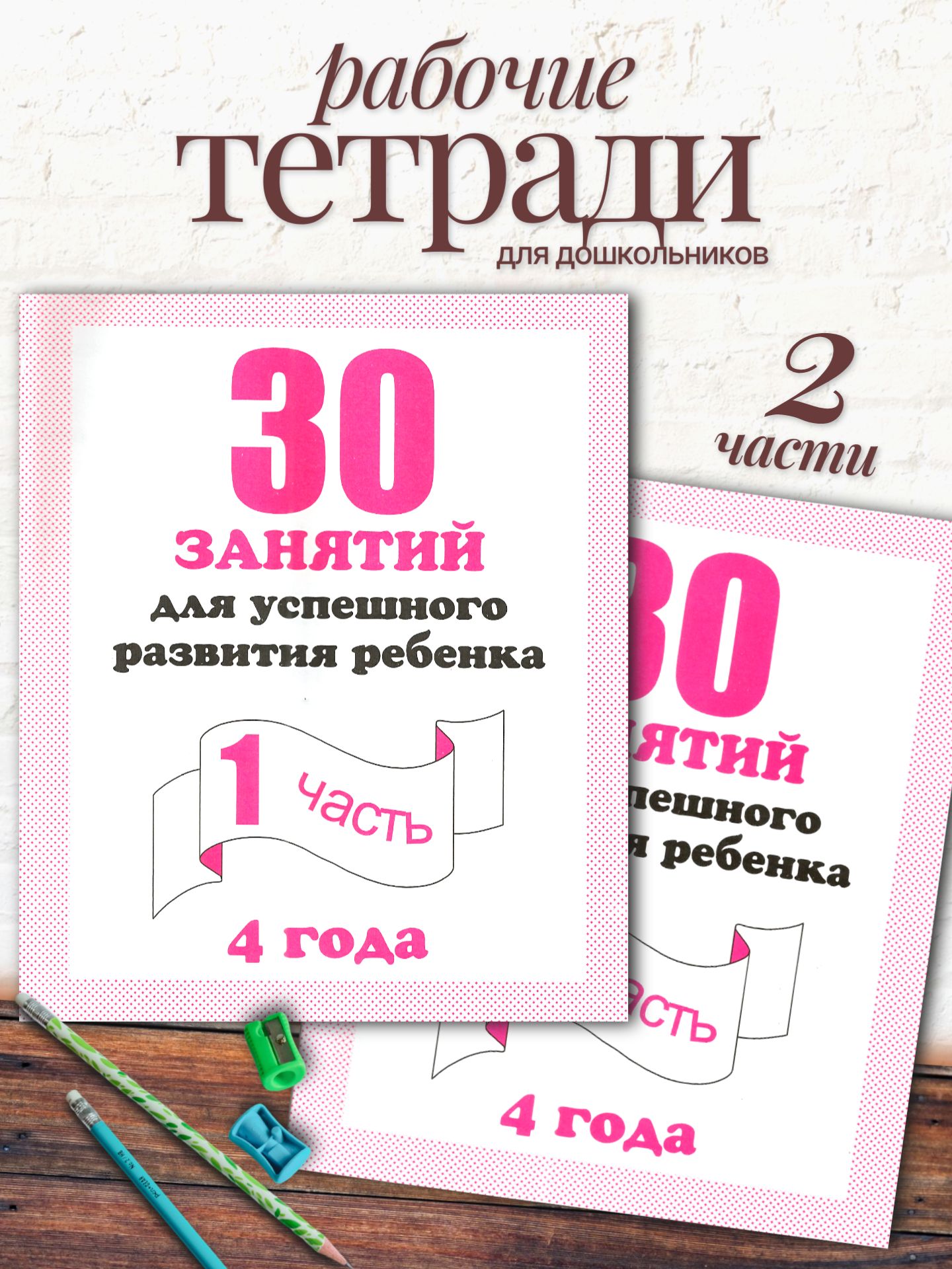 Тетради 30 занятий Весна-Дизайн Развитие ребёнка 4 года часть 1 и 2 - фото 1