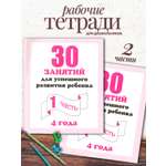 Тетради 30 занятий Весна-Дизайн Развитие ребёнка 4 года часть 1 и 2