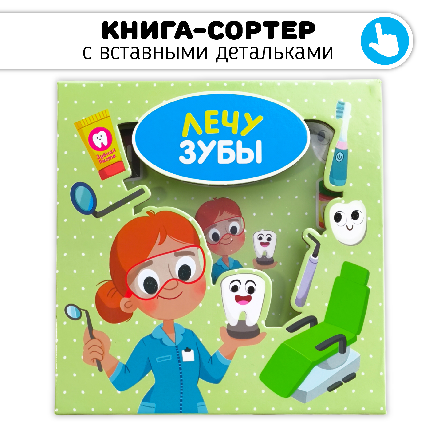 Книга сортер Счастье внутри Лечу зубы - фото 1