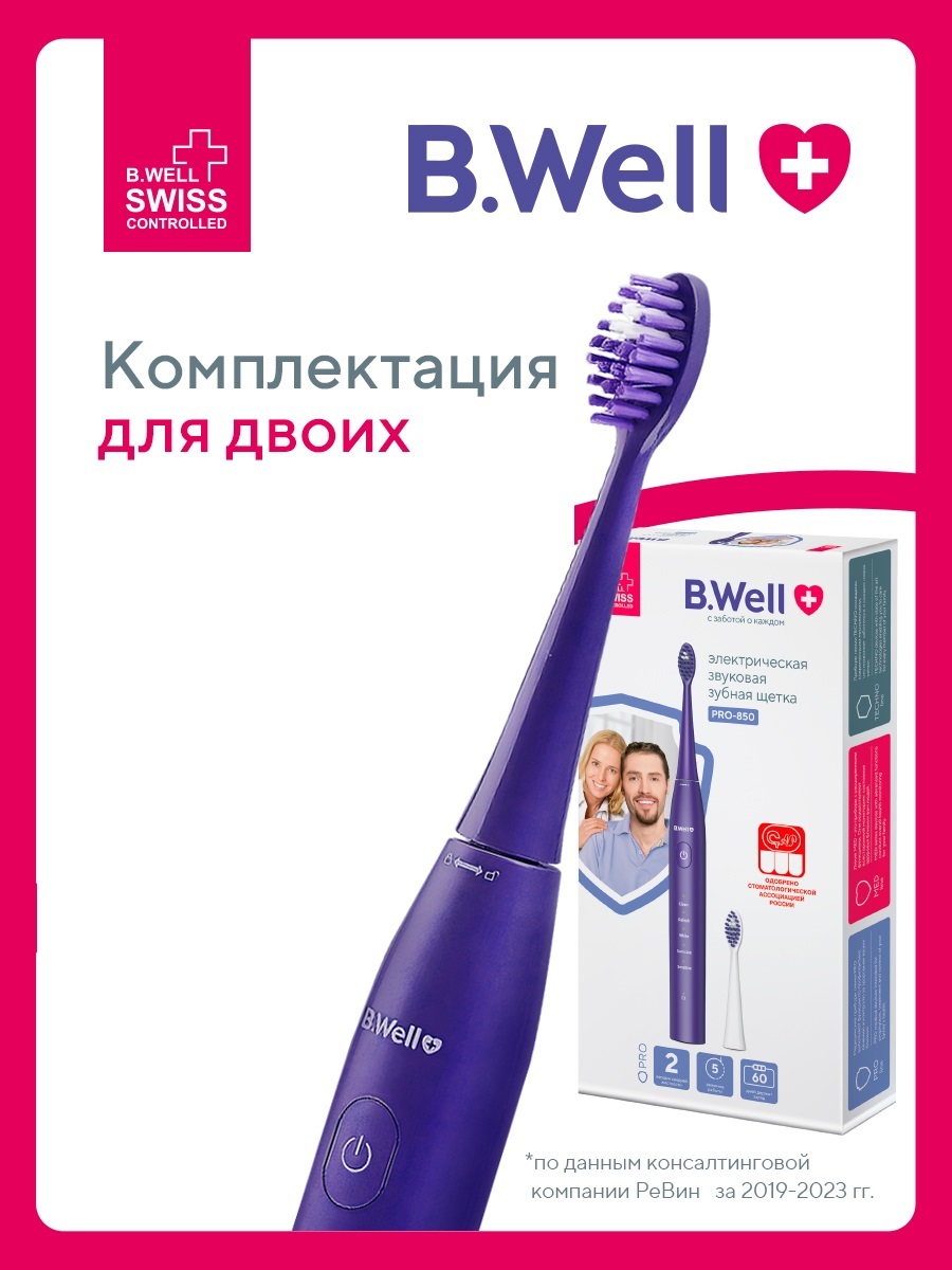 Изображение товара Электрическая зубная щетка B.Well PRO-850 фиолетовая с 5 режимами