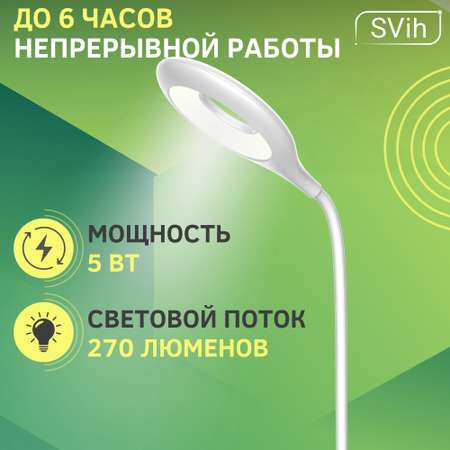 Лампа настольная аккумуляторная SVih светодиодная белая 5Вт 240Лм