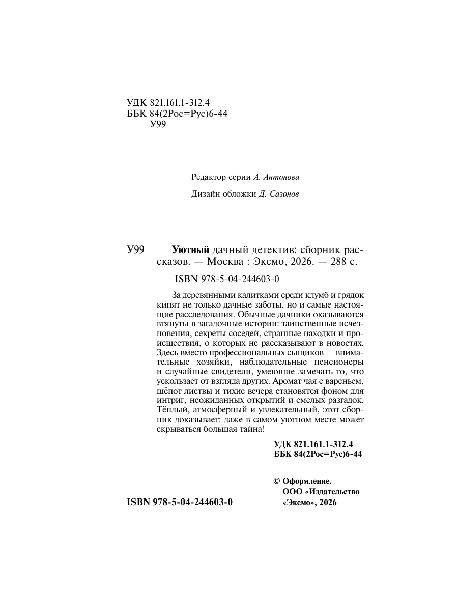 Книга Эксмо Уютный дачный детектив - фото 3