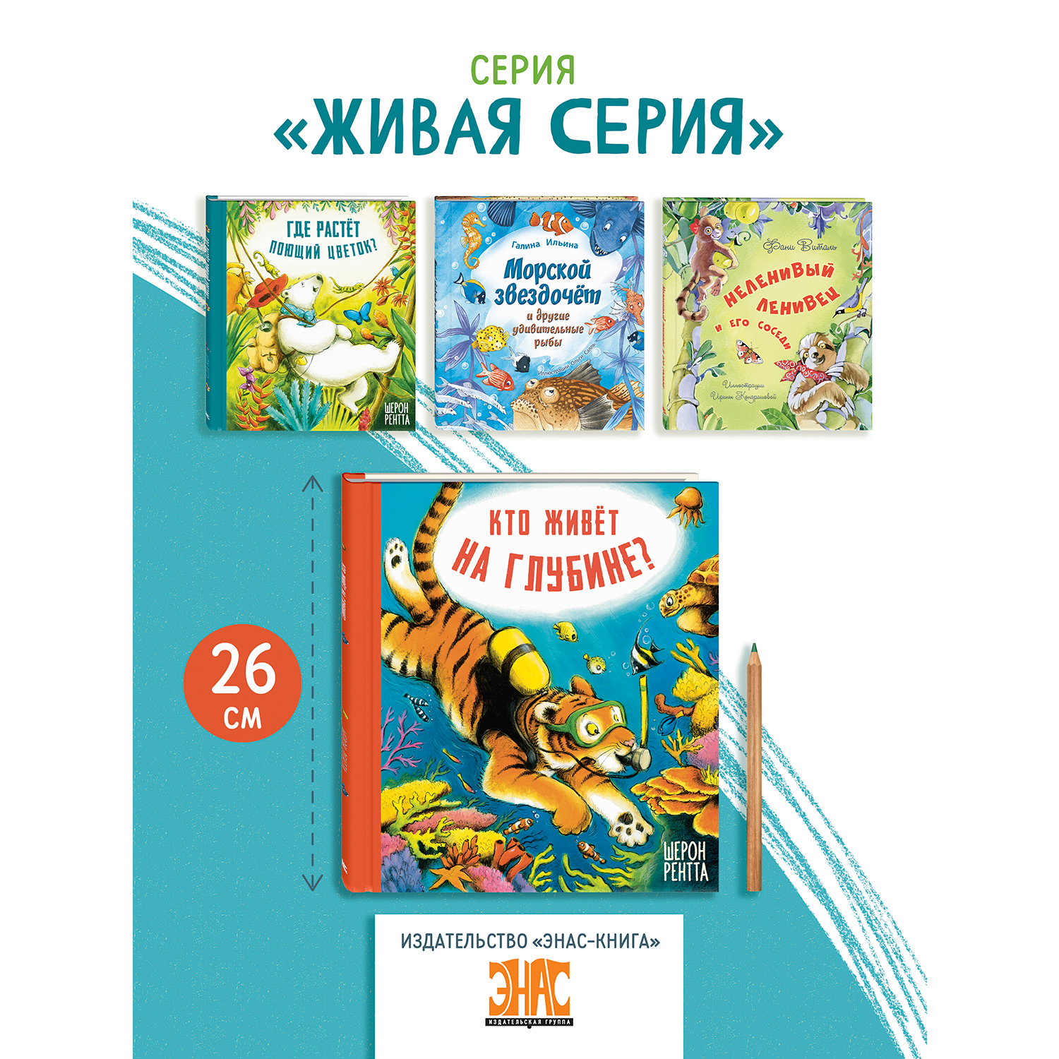 Книга ЭНАС-книга Кто живёт на глубине? - фото 6