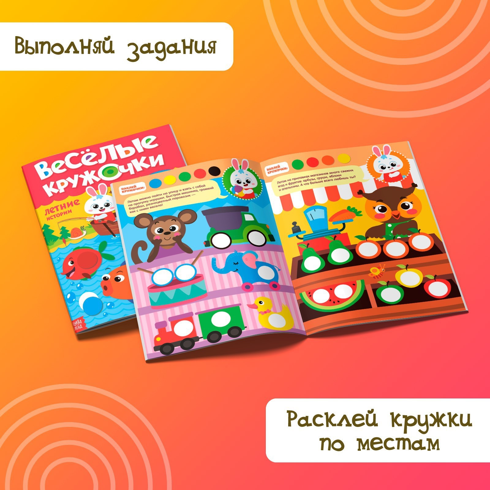 Книжка с наклейками Буква-ленд Весёлые кружочки Летние истории 16 стр - фото 4