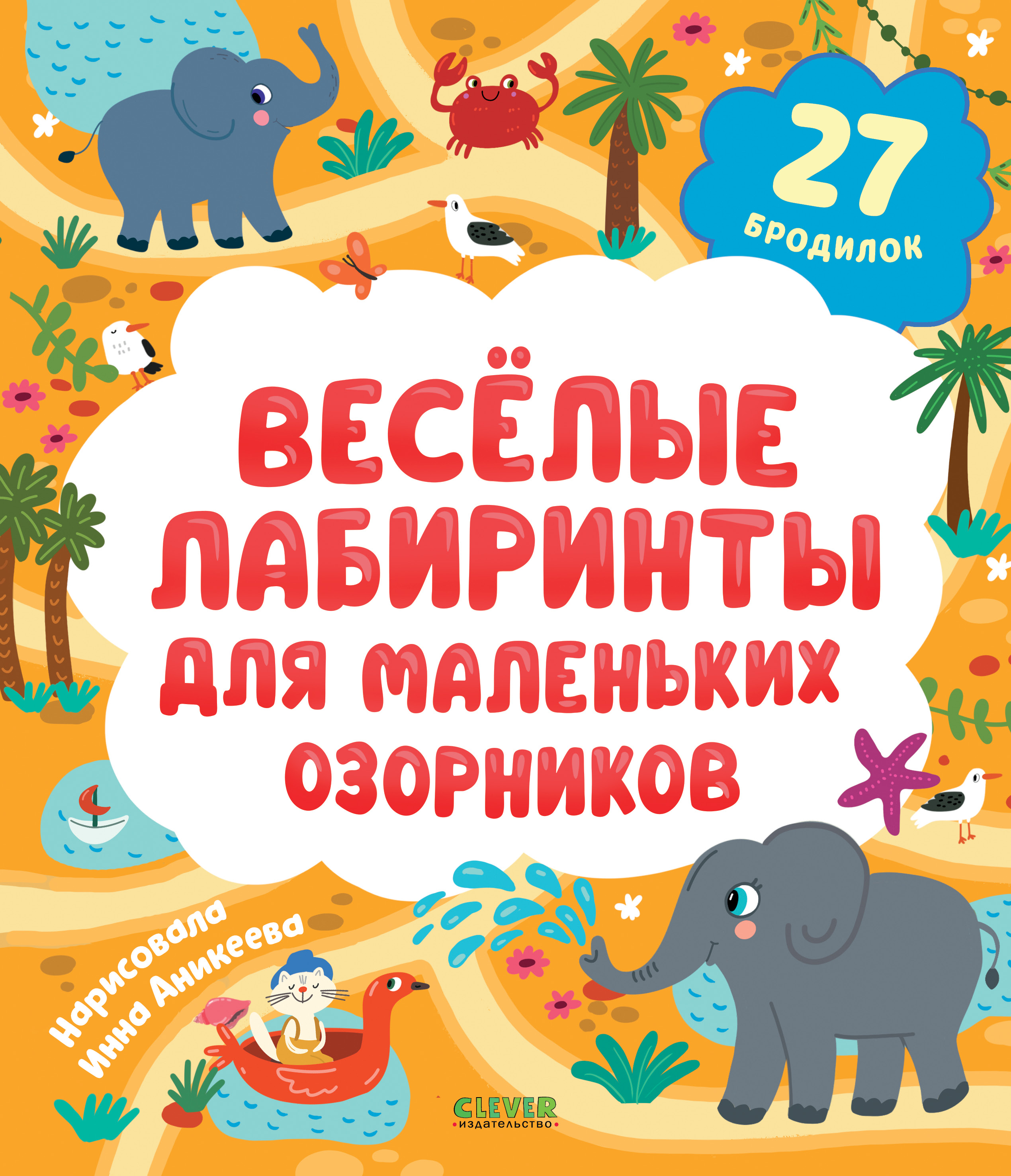 Книга Clever Лабиринты - фото 1