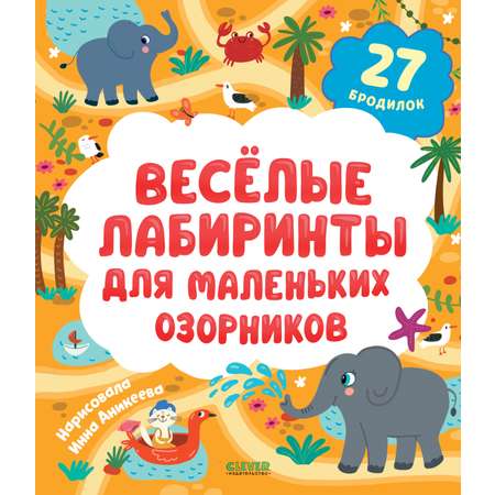 Книга Clever Лабиринты