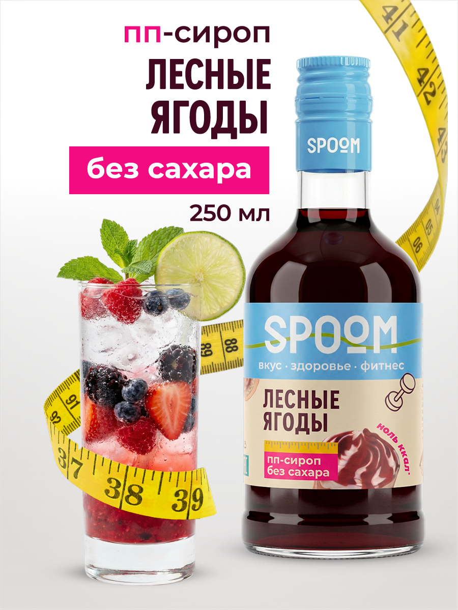 Сироп SPOOM Лесные ягоды 250 мл для кофе коктейлей и десертов - фото 1