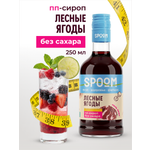 Сироп SPOOM Лесные ягоды 250 мл для кофе коктейлей и десертов