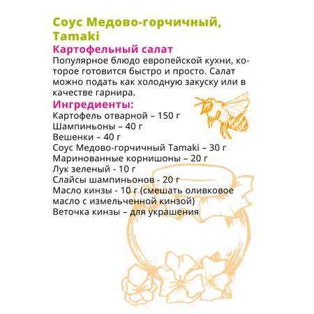 Соус Tamaki Медово-горчичный 470 мл