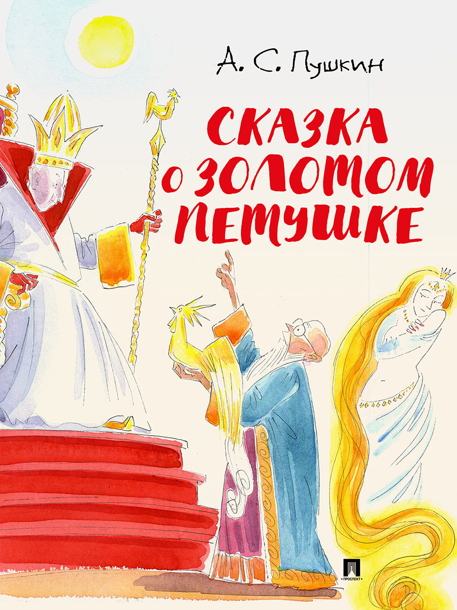 Сказки А.С. Пушкина. Проспект с иллюстрациями Шаймарданова И.Д. - фото 2