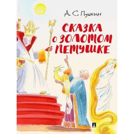 Сказки А.С. Пушкина. Проспект с иллюстрациями Шаймарданова И.Д.