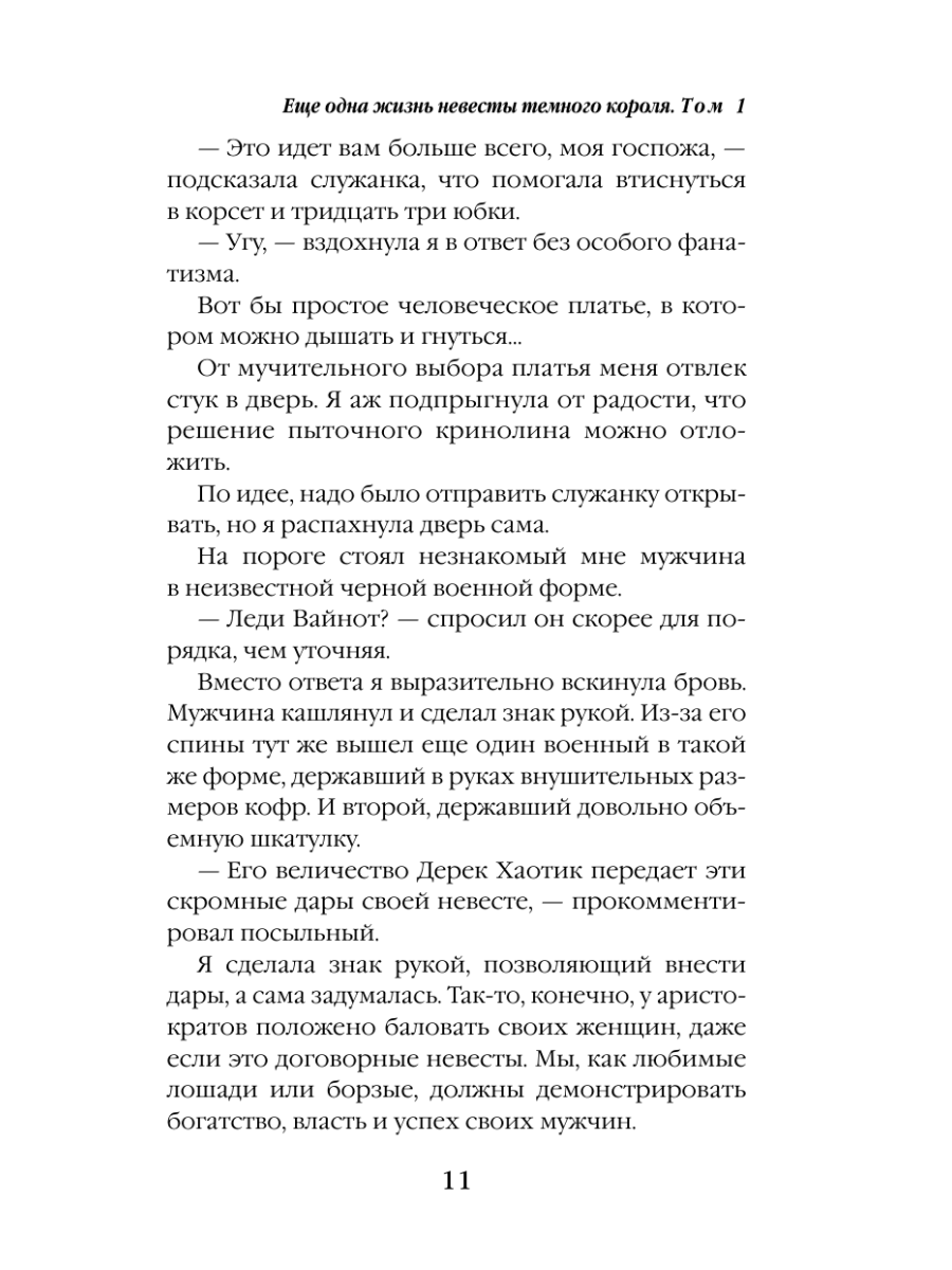 Книга Эксмо Еще одна жизнь невесты темного короля Том 1 - фото 8