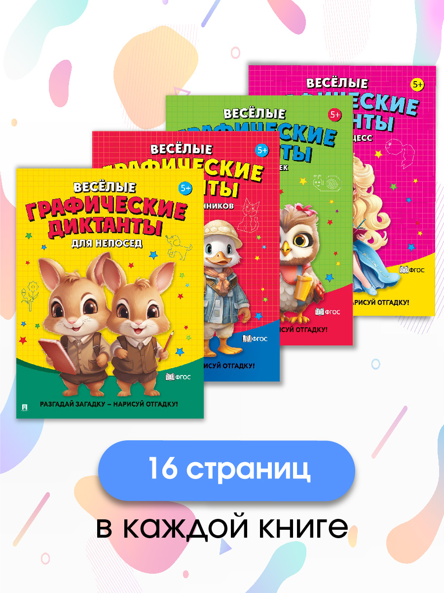 Графические диктанты Проспект Комплект - фото 2