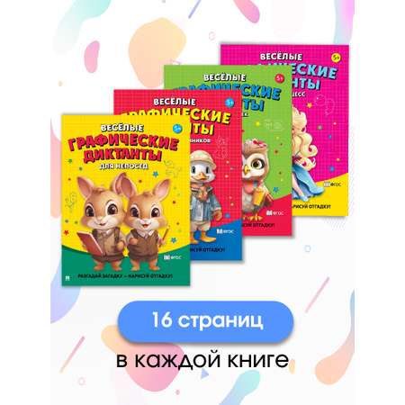 Графические диктанты Проспект Комплект