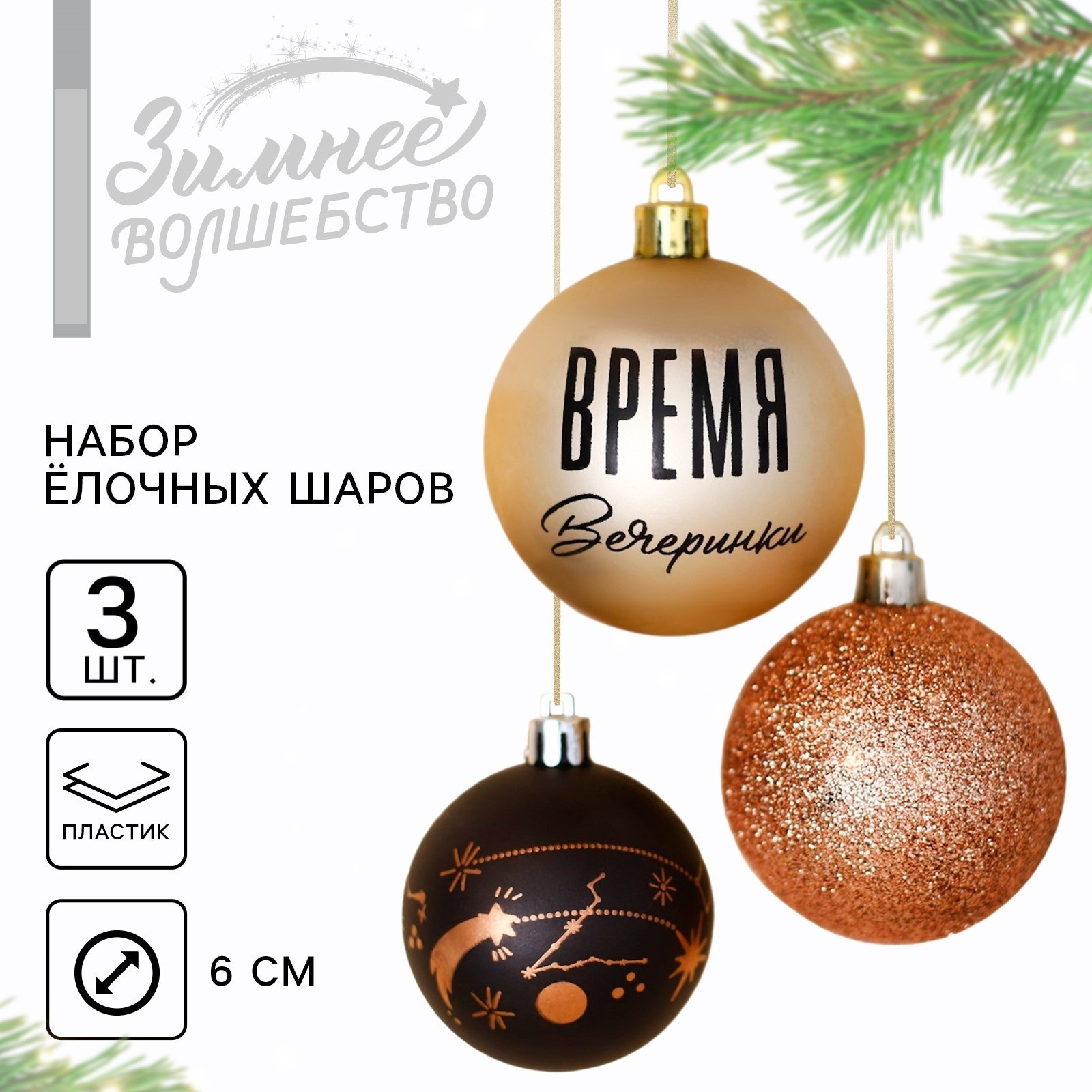 Набор шаров Зимнее волшебство «Время вечеринки» 3 штуки черный и жемчужный d-6 пластик - фото 1