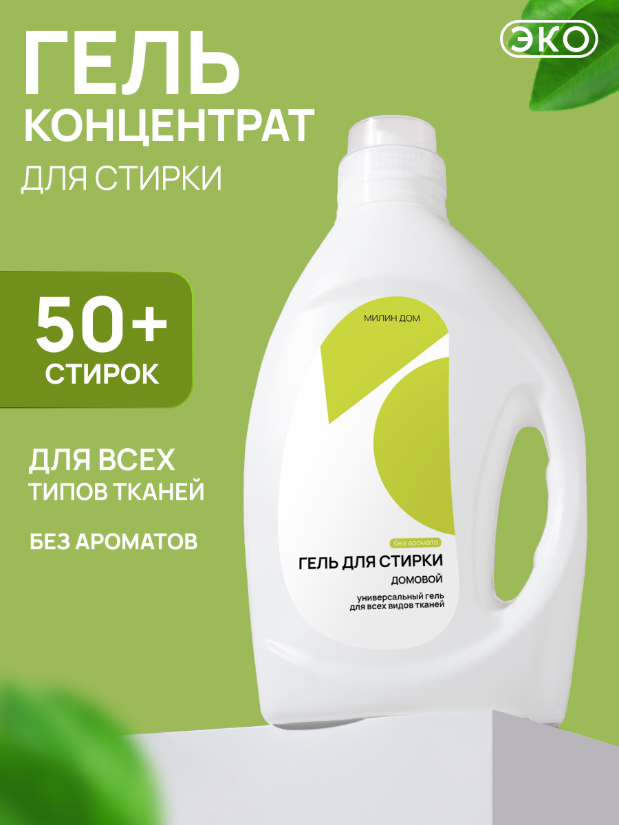 Гель для стирки МИЛИН ДОМ Домовой 2 л - фото 1