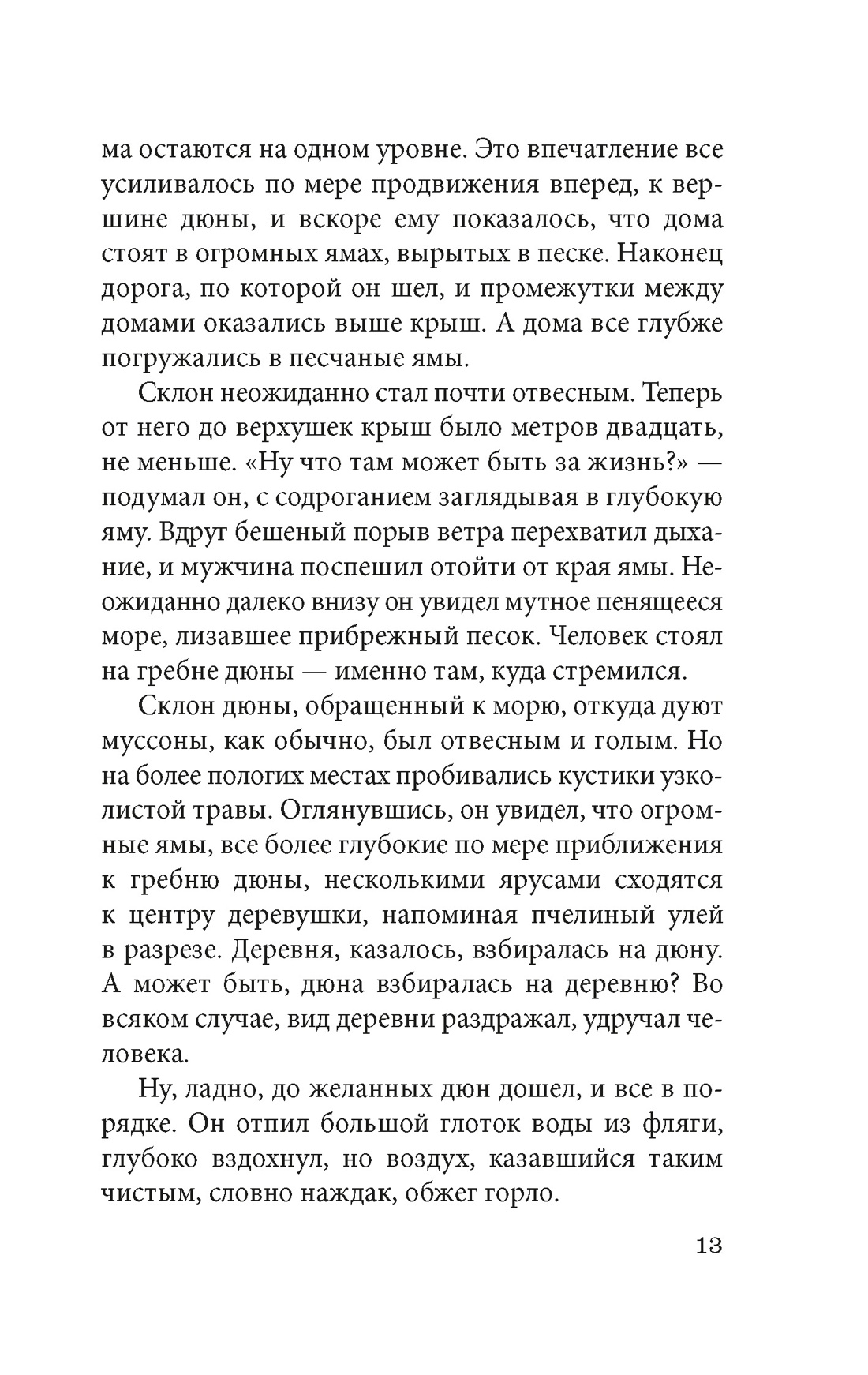Книга АЗБУКА ИзКлВост. Абэ К. Женщина в песках - фото 13