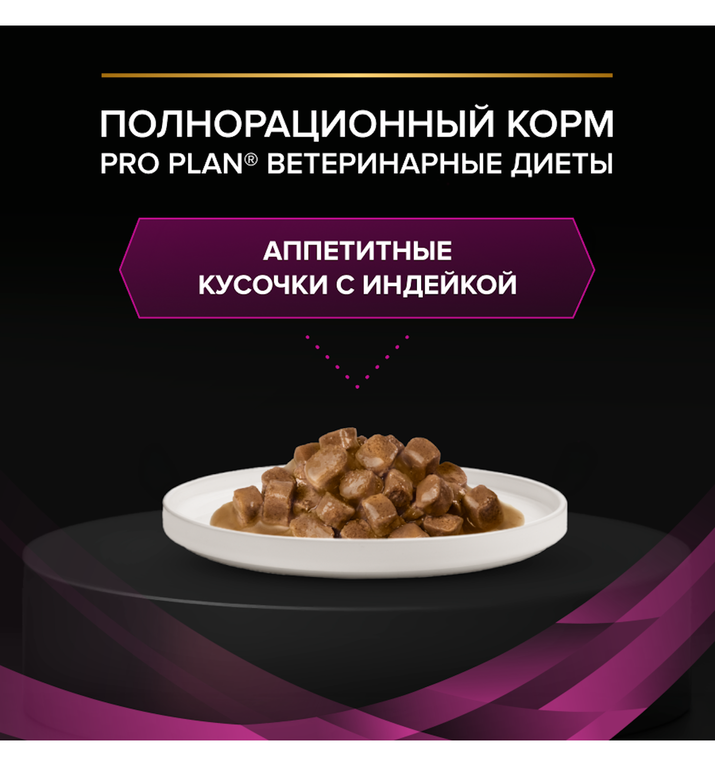 Влажный корм для кошек диетический PRO PLAN Ur St/Ox Urinary при болезнях нижних отделов мочевыводящих путей с индейкой 85г - фото 8